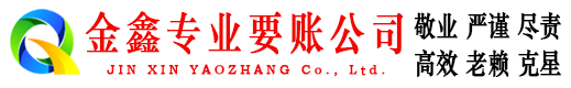 酒泉金鑫追账公司